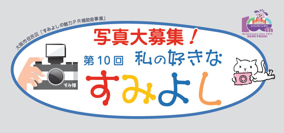 私の好きなすみよし写真募集2025