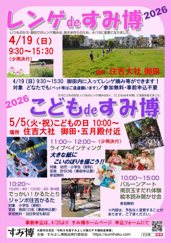 レンゲdeすみ博