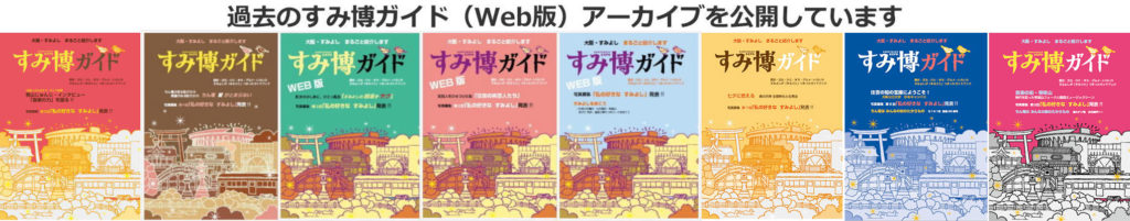 すみ博ガイドアーカイブ